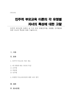 민주적 부모교육 이론의 세 가지 부모 유형(군주형, 허용형, 민주형)에 따른 자녀의 특성에 대해 기술하시오-1