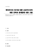 복지국가의 위기가 등장한 배경을 설명하고 신보수주의적 재편 전략과 문제점을 설명하시오-1