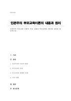 인본주의 부모교육 이론의 주요 내용과 부모교육의 원리에 대하여 정리하시오-1