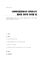 사회복지현장에서 양적 조사가 필요한 상황을 예시하고, 양적 조사를 할 때 유의사항을 논의하시오-1