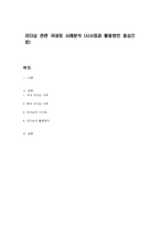 리더십 관련 국내외 사례분석 (시사점과 활용방안 중심으로)-1