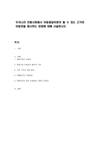 우리나라 전통사회에서 아동발달이론이 될 수 있는 근거로 아동관을 제시하는 방법에 대해 서술하시오-1