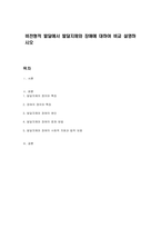 비전형적 발달에서 발달지체와 장애에 대하여 비교 설명하시오-1