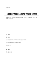 (경영학개론)재벌이 우리 사회에서 차지하는 위치를 제시하고 그에 따른 사회적 책임을 제시하시오-1