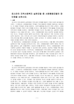 로스만의 지역사회복지 실천모델 중 사회행동모델의 장단점을 논하시오-1