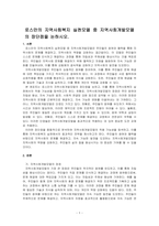 로스만의 지역사회복지 실천모델 중 지역사회개발모델의 장단점을 논하시오-1