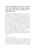 프로이트는 인간의 발달단계 중 남근기 이전 시기를 강조하고, 융은 중년기를 강조하고, 에릭슨은 청소년기를 강조하고 있다 이에 대한 자~-1