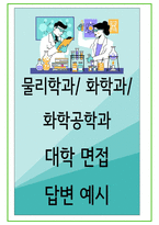 2024년 대학면접 물리학과 + 화학과 + 화학공학과 53가지 질문 + 답변-1