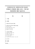 [사회복지조직] 사회복지조직의 홍보와 마케팅의 한계점에 대해 논하고 그에 따른 개선방향에 대해 서술하시오-1