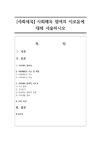 [사회체육] 사회체육 참여의 이로움에 대해 서술하시오-1