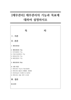 [재무관리] 재무관리의 기능과 목표에 대하여 설명하시오-1