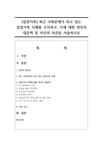 [입양가족] 최근 사회문제가 되고 있는 입양가족 사례를 조사하고, 이에 대한 정부의 대응책 및 자신의 의견을 서술하시오-1