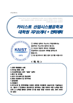 카이스트 산업및시스템공학과 대학원 자기소개서(면학계획)KAIST-1