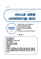 카이스트(KAIST) 사이버안보기술대학원 자기소개 및 면학계획-1