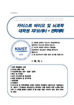 카이스트KAIST 바이오및뇌공학과 대학원 자기소개서(면학계획)-1