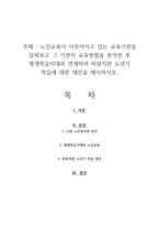 노인교육이 이루어지고 있는 교육기관을 살펴보고 그 기관의 교육방법을 분석한 후 평생학습시대와 연계하여 바람직한 노년기 학습에 대한 대안을 제시하시오-1