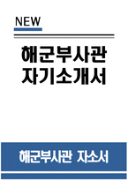 [해군부사관 자기소개서] 해군부사관 자소서 해군부사관 지원동기 및 비전과 포부 부사관 자소서 성장과정 (학교생활, 동아리활동, 학생회경험, 봉사활동 등) 자아표현 (성격, 국가관, 안보관, 좌우명, 인생관, 가치관 등) 가정 및 성장 환경-1