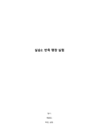 식품가공학 실습보고서2 반죽팽창실험-1