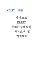 카이스트 KAIST문화기술대학원 자기소개서 면학계획) 카이스트 문화기술대학원 면학계획 ‘인생에서 중요하다고 생각하는 것을 위하여 어떤 노력을 하였으며 그 노력을 통해서 성취한 것’을 반드시 포함-1