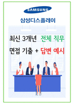 2024년 삼성 디스플레이 88가지 면접 질문 + 답변 + 기업정보-1