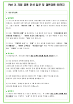 2024년 삼성 디스플레이 88가지 면접 질문 + 답변 + 기업정보-18
