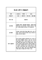 만4세 2학기 놀이활동과 일상영역 관찰일지 25명 50페이지 (종합발달평가 첨부)-16