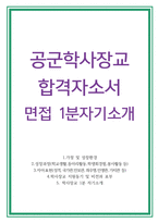 자소서:공군학사장교 자기소개서(꼼꼼 공군학사장교ROTC 합격자소서)공군학군사관후보생자소서 면접1분자기소개서 -1