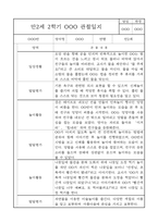 만2세 관찰일지 및 발달평가 2학기분량 (놀이,일상 관찰일지)-8