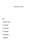 부모교육의 목표-1