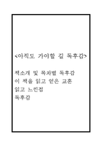 아직도 가야할 길 독후감 (아직도 가야할 길 책소개 및 목차별 독후감 / 이 책을 읽고 얻은 교훈 / 아직도 가야할 길 읽고 느낀점과 독후감)-1