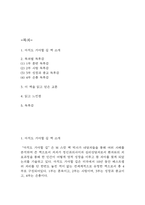 아직도 가야할 길 독후감 (아직도 가야할 길 책소개 및 목차별 독후감 / 이 책을 읽고 얻은 교훈 / 아직도 가야할 길 읽고 느낀점과 독후감)-2