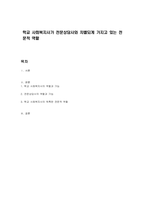 학교 사회복지사가 전문상담사와 차별되게 가지고 있는 전문적 역할-1