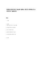 한국형 복지국가의 가능성이 얼마나 있다고 생각하는지 논리적으로 기술하시오-1