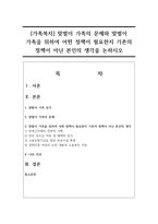 [가족복지] 맞벌이 가족의 문제와 맞벌이 가족을 위하여 어떤 정책이 필요한지 기존의 정책이 아닌 본인의 생각을 논하시오-1