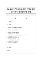 [보육교사론] 보육교사의 현직교육의 문제점과 개선방안에 대해-1