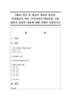 [태교] 임신 중 태교의 개념과 중요성, 부성태교의 의의, 우리나라의 태교문헌 고찰, 태교의 종류와 내용에 대해 자세히 서술하시오-1