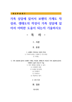 가족 상담에 있어서 보웬의 가계도 작성과 생태도의 작성이 가족 상담에 있어서 어떠한 도움이 되는지 기술하시오-1