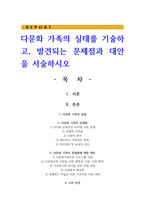 다문화 가족의 실태를 기술하고 발견되는 문제점과 대안을 서술하시오-1