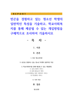 빈곤을 경험하고 있는 청소년 학생의 일반적인 특성을 기술하고 학교사회복지를 통해 제공될 수 있는 개입방법-1