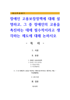 장애인 고용보장정책에 대해 설명하고 그 중 장애인의 고용을 촉진하는 데에 필수적이라고 생각하는 제도에 대해-1