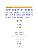청소년복지론에 관한 여러 이론적인 접근들 중에 임파워먼트 접근 방법의 개념과 그 특성-1