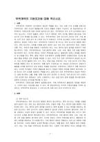 무역계약의 기본조건에 대해 적으시오-1