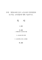 평생교육에 있어 노인교육의 향후방향과 요구되는 교육내용에 대해 기술하시오-1