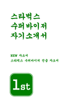 스타벅스 수퍼바이저 자기소개서- 스타벅스 파트너로서 본인을 소개 스타벅스 자소서 진급(승격 또는 사내 공모 지원과 관련하여) 본인이 이룬 업무 성과 및 자신의 특장점을 서술 향후 승격 및 사내 공모 전형에 합격하게 된다면 회사에서 어떻게 역량을 발휘하고 기여할 것이지-1