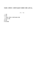 다문화 사회에서 사회복지실천의 방향에 대해 논하시오-1