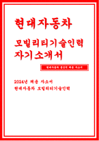 2024 현대자동차 생산직 자기소개서- 현대자동차 모빌리티기술인력 자소서 합격예문 자신이 모빌리티 기술인력 이라고 생각하는 이유와 남들과 차별화된 본인만의 강점을 기술 협업을 통해서 문제를 해결해 본 경험과 그 과정에서 느꼈던 본인 성격의 단점, 이를 극복하기 위한 노력 스스로 목표를 설정해서 달성해나가는 과정에서 겪은 어려움과 극복해낸 방법-1