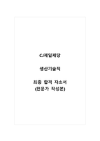 CJ제일제당_생산기술직_최종 합격 자소서_자기소개서_전문가 작성본-1
