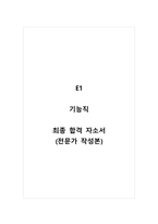 E1_기능직_최종 합격 자소서_자기소개서_전문가 작성본-1