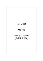 KCC실리콘_사무지원_최종 합격 자소서_자기소개서_전문가 작성본-1