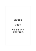 LG생활건강_영업관리_최종 합격 자소서_자기소개서_전문가 작성본-1